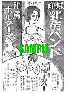 ■2745 昭和3年(1928)のレトロ広告 蝶印乳房バンド 乳房ホルダー 腋下カバー 