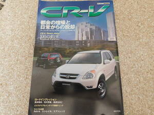 CR-V カートップMook　　２代目　2001年11月　　平成13年　23年前　 送料185円