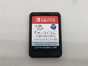 ニンテンドースイッチ すみっコぐらし おへやのすみでたびきぶんすごろく