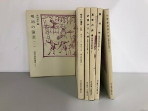 ▼　【不揃い6冊 歌舞伎資料選書 2-5 園芸資料選書 1 国立劇場芸能調査室 1978-1981年】165-02311