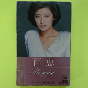 カセットテープ/ 山口百恵 〈百恵メモリアル〉☆5点以上まとめて（送料0円）無料☆