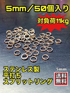 5mmステンレス/スプリットリング/50個