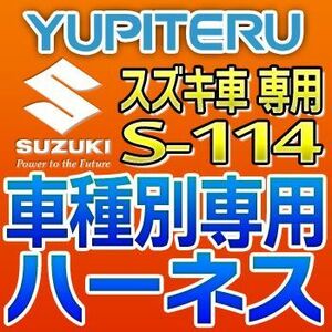 YUPITERUユピテル　エンジンスターター車種別専用ハーネス　S-114　スズキ車用