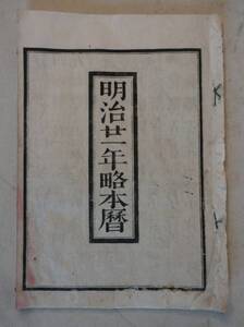 明治21年の暦　明治二十一年略本暦　明治時代の暦　伊勢神宮　神宮司庁　S　明治時代古書　和本　和綴じ本　136年　当時物　資料　1888年　