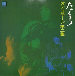 f0731/2LP/吉田拓郎/たくろう　オン・ステージ 第二集/ELW-3001