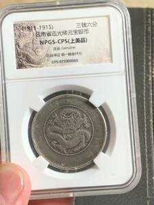 中国古銭　銀貨　清時　雲南省造 光緒元寶 庫平三銭六分 50銭銀貨 収蔵品放出