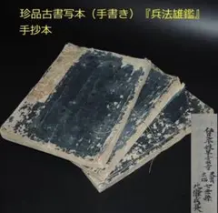 送料無料　17～18世紀珍品古書　写本（手抄本）『兵法雄鑑』52巻著者 北条氏長