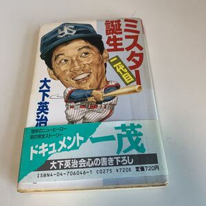 yk6 二代目ミスター誕生 大下英治 角川書店 野球 プロ野球 大学野球 長嶋一茂 ヤクルトスワローズ 長嶋茂雄 昭和63年 初版本 巨人名誉会長