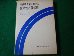 ■現代物理学における因果性と偶然性　D.ボーム　東京図書■FASD2024061136■