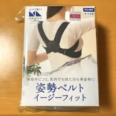 magico Labo 姿勢ベルト イージーフィット　日本製　L〜LLサイズ