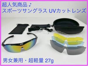 [送料無料&新品] 超人気商品♪ スポーツサングラス ミラーレンズ フルセット専用交換レンズ5枚 ユニセックス ブラック