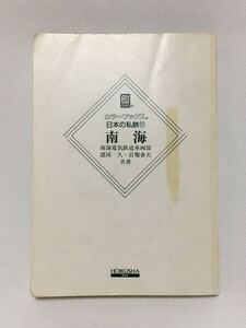 カラーブックス　日本の私鉄 11　南海　保育社