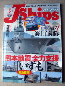 乗物 ジェイシップス 戦う海上自衛隊 熊本地震全力支援いずも