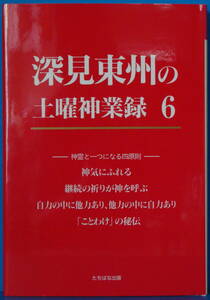 古本　深見東州の土曜神業録 6　