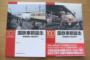 2冊/RM LIBRARY100・101　国鉄車輌誕生-車輌開発の黄金時代-(上)(下)　2冊/ネコ・パブリシング