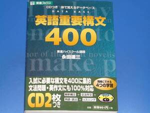 CD2枚付★英語重要構文 400★体で覚えるデータベース★東進ハイスクール講師 永田 達三★ナガセ★絶版★