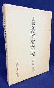 ■真宗反故裏書之研究　永田文昌堂　宮崎清=著　別紙付図付属　●浄土真宗 親鸞 蓮如 古文書 古写経