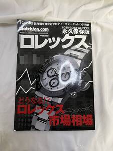 プレミア本・ロレックス★ウォッチファン・どうなる？ロレックス市場相場★美品・2022-2023永久保存版