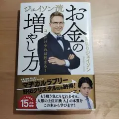 ジェイソン流 お金の増やし方