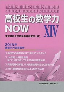 [A12252868]高校生の数学力NOW 14: 2018年基礎学力調査報告 東京理科大学数学教育研究所