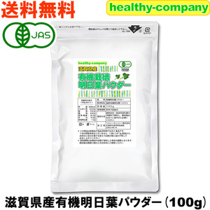 オーガニック 滋賀県産 明日葉 パウダー100g(有機 明日葉茶 粉末 青汁 国産) 送料無料 セール特売品