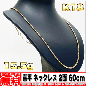 【送料無料】18金 喜平 ネックレス 2面 15.5g 60cm ◆ K18 10 20g くらいお探しの方もいかがでしょうか。 金 地金 (中古)