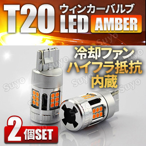 T20 LED クーリングファン ウィンカー バルブ ピンチ部違い アンバー 2個セット 冷却ファン ハイフラ防止抵抗 内蔵 オレンジ ウェッジ