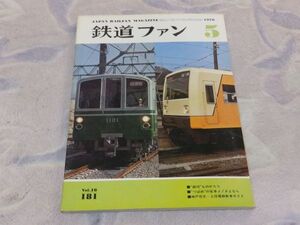 鉄道ファン　1976年5月号　通巻181　“銀河”ものがたり・“つばめ”の客車よ！さよなら　神戸市交・上信電鉄新車ガイド