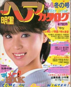 明星ヘアカタログ 1984年1月号 松田聖子(表紙),伊藤麻衣子,堀ちえみ,倉田淳美,少年隊,