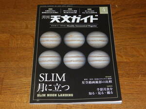 天文ガイド　2024年4月号　ＳＬＩＭ月に立つ　誠文堂新光社