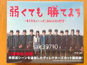 嵐 二宮和也★弱くても勝てます～青志先生とへっぽこ高校球児の野望～★24840円 Blu-ray 新品未開封