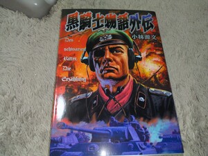 戦記コミック　黒騎士物語外伝　中古