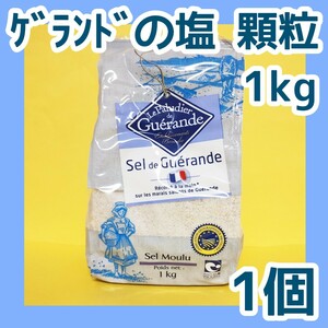 ゲランドの塩 セルマランドゲランド 【使いやすい顆粒タイプ】 1kg×1個 バスソルトにも使えます 天然塩 天日塩