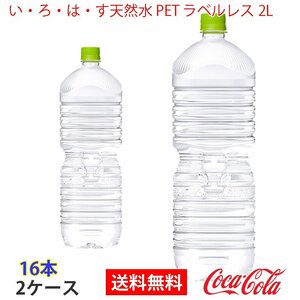 即決 い・ろ・は・す天然水 PET ラベルレス 2L 2ケース 16本 (ccw-4902102151719-2f)