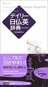 【中古】 デイリー日仏英辞典 カジュアル版