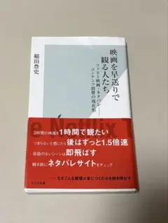 映画を早送りで観る人たち　稲田豊史