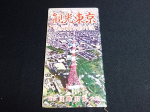 観光東京 詳細図と案内記 東京 日地出版 昭和41年 11月版