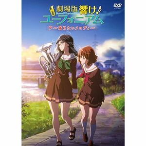 劇場版 響け ユーフォニアム ~届けたいメロディ~ DVD