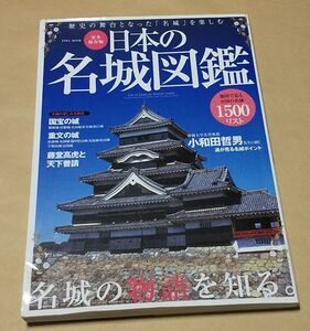 歴史/軍事 ◆ 日本の名城図鑑 歴史の舞台となった「名城」を楽しむ ◆