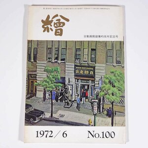 月刊雑誌 繪 絵 No.100 1972/6 日動画廊 小冊子 芸術 美術 絵画 特集・日動画廊創業45周年記念 数寄屋橋界隈回想 ほか