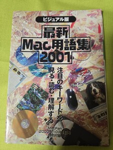 ビジュアル版　最新Mac用語集　2001【管理番号Y90CP本412】