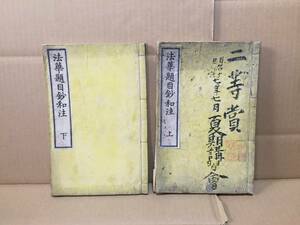 和本『法華題目鈔和注』全2冊揃 明治16年 谷海淑/著 仏書 仏教 経本 比叡山 法華経 (和本 和書 古文書 写経 唐本