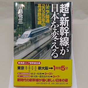 即決◆超・新幹線が日本を変える 川島令三 著 KKベストセラーズ