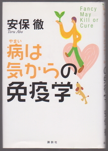 病は気からの免疫学 安保徹 講談社