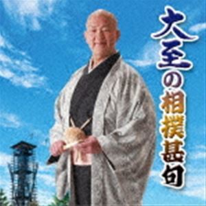 大至の相撲甚句 大至