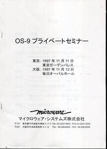 ■【MICROWARE】OS-9 プライベートセミナー　資料集（冊子）