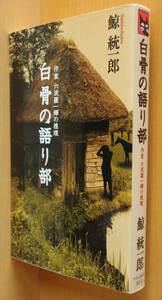 鯨統一郎 白骨の語り部 作家六波羅一輝の推理 初版 Cノベルス