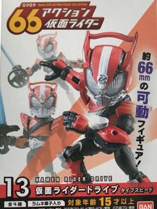 【内袋未開封/定形外発送可】６６アクション 仮面ライダー 「 仮面ライダー ドライブ　タイプスピード 」