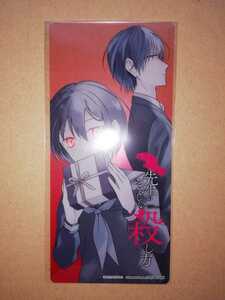 先生のやさしい殺し方　クリアしおり　反転シャロウ　非売品　2021夏コミッパ in animate　アニメイト