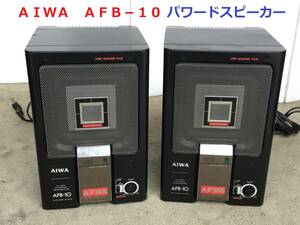 ◆◇ＡＩＷＡ　　アイワ　ＡＦＢ−１０ ＡＦＢＳ　ＦＵＬＬ　ＲＡＮＧＥ　パワードスピーカー◇◆